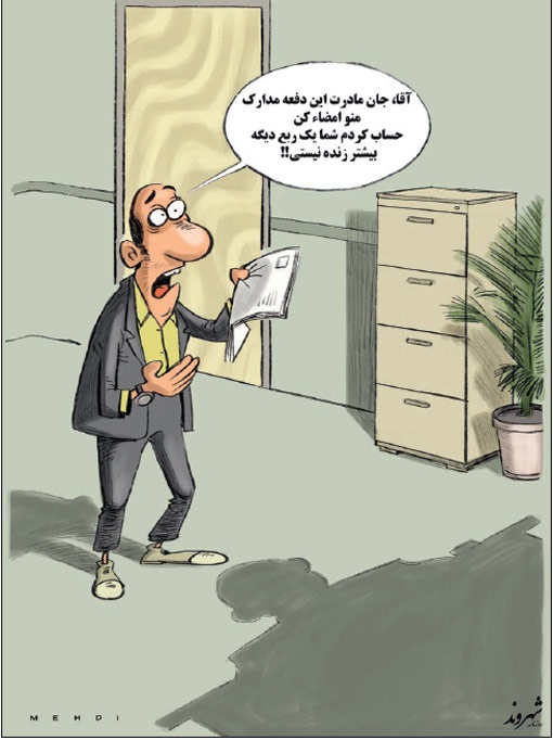 جون مادرت امضا کن!/ کاریکاتور