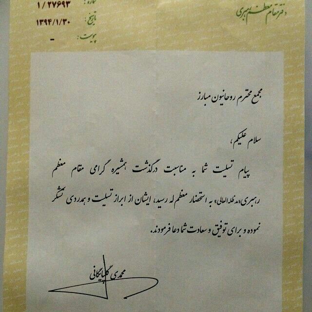 پاسخ مقام معظم رهبری به تسلیت مجمع روحانیون مبارز /عکس