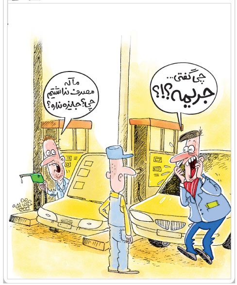 سهمیه بندی جدید بنزین!/ کاریکاتور