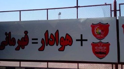 فرمول جالب قهرمانی پرسپولیس/عکس