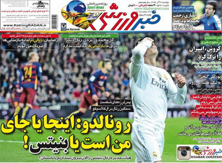 از مهار حقیقی تا نیمکت رئال مادرید