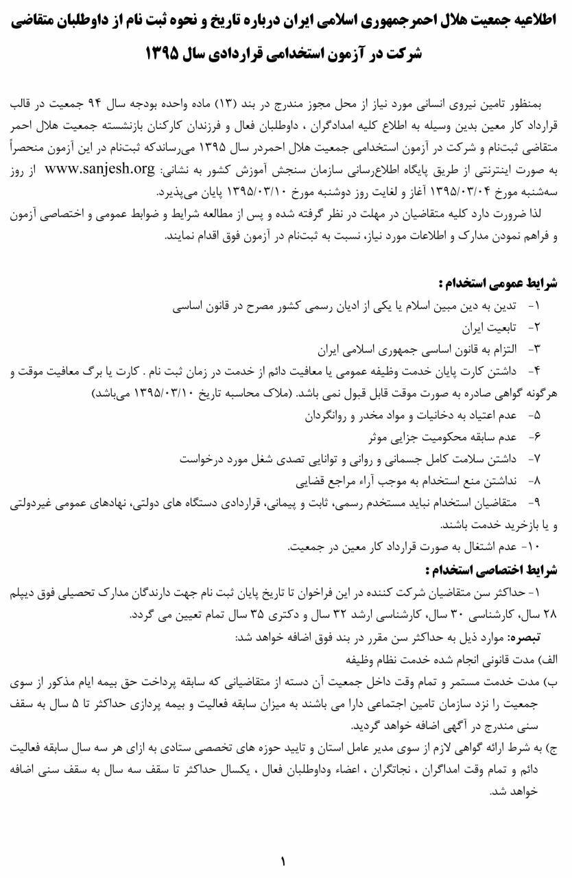 هلال احمر استخدام می کند