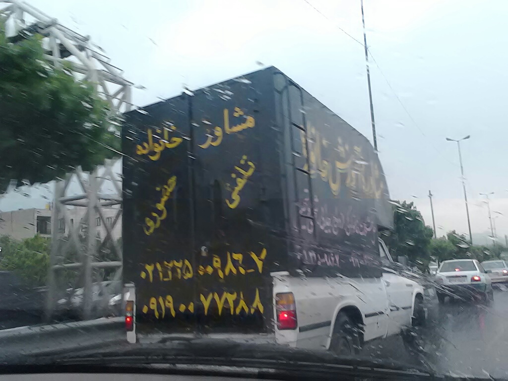 تبلیغ مشاوره خانواده پشت وانت!/ عکس