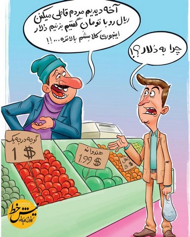 قیمت‌ها به دلار شد!/کاریکاتور