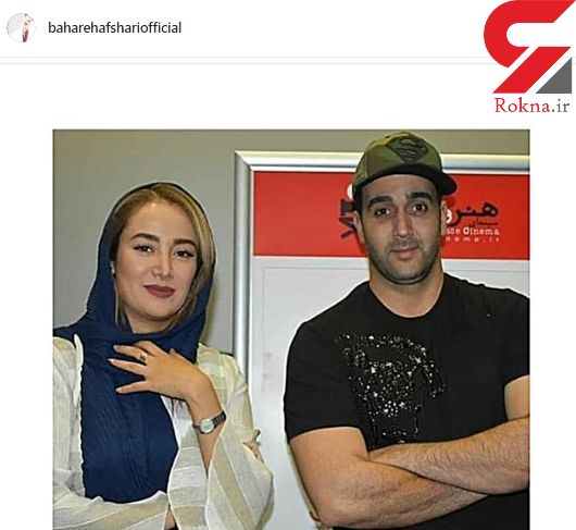 رفیق روزهای سخت بهاره افشاری چه کسی است؟