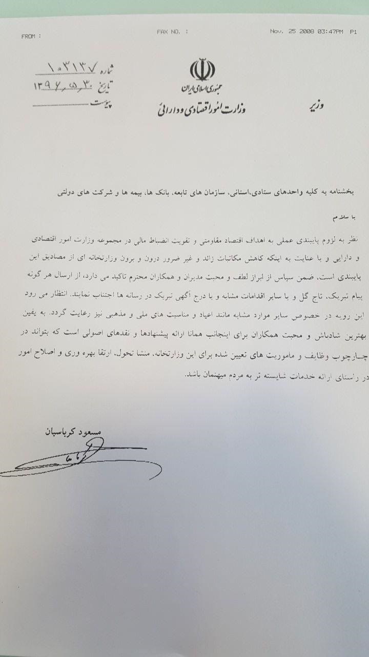 دستور جالب کرباسیان در وزارت اقتصاد: پیام تبریک ارسال نکنید (عکس)