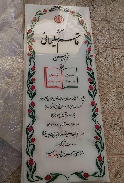 سنگ مزار جدید سردار شهید قاسم سلیمانی