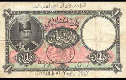عکس/اسکناس یک تومانی دوره قاجار