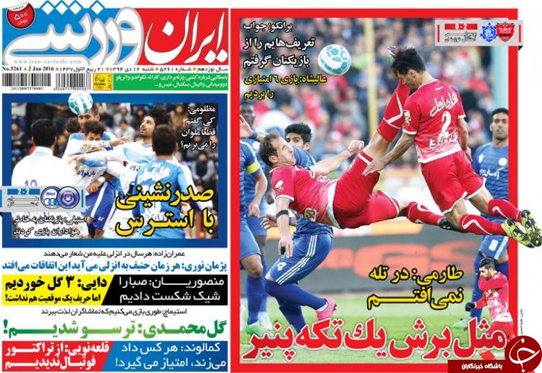 تصاویر نیم صفحه روزنامه های ورزشی دوازدهم دی