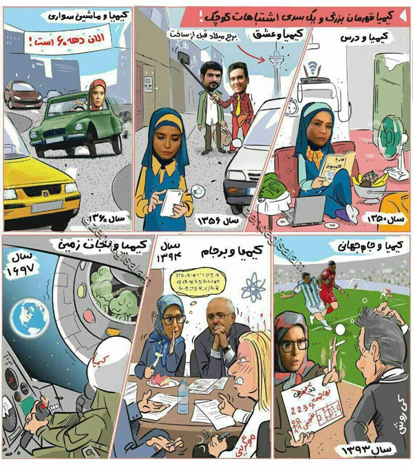 کاریکاتور/ کیمیا و کروش و ظریف!