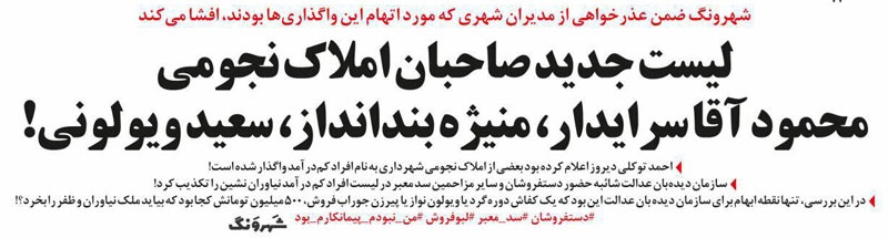 اسامی دریافت کنندگان املاک نجومی منتشر شد/کاریکاتور