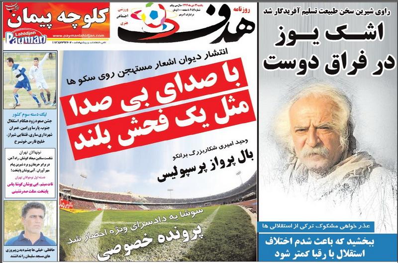 تصاویر نیم صفحه روزنامه های ورزشی 12 دی؛