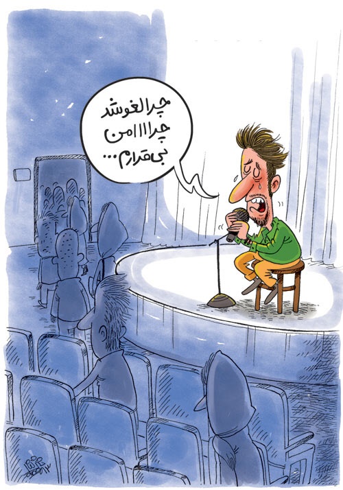 لغو کنسرت!/کاریکاتور