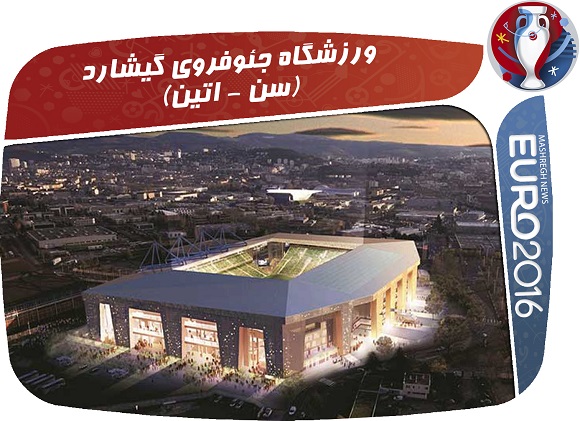 معرفی کامل 10 استادیوم فرانسه در یورو 2016 +عکس و فیلم