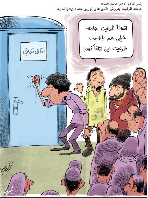 اتاق تزریق!/ کاریکاتور