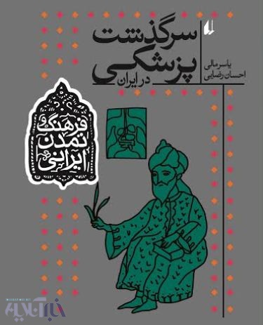 سرگذشت پزشکی در ایران