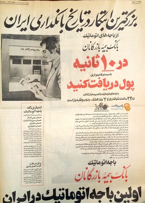 تبلیغ نخستین خودپرداز در ایران/عکس