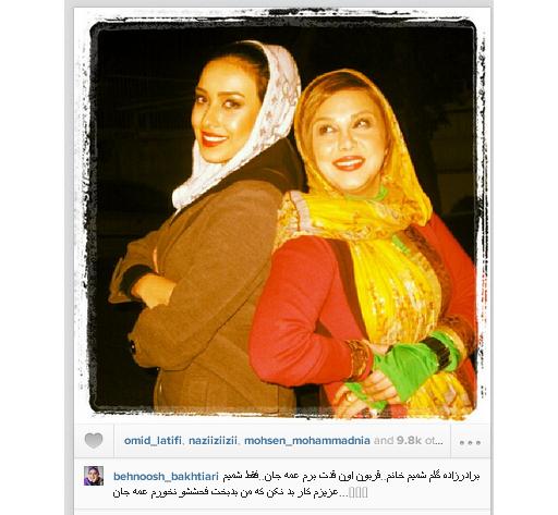 نصیحت عمه به برادرزاده به سبک بهنوش بختیاری + عکس