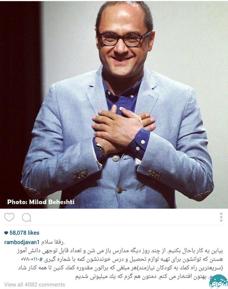 پیشنهاد خندوانه ای رامبد جوان برای کمک به دانش آموزان نیازمند+عکس