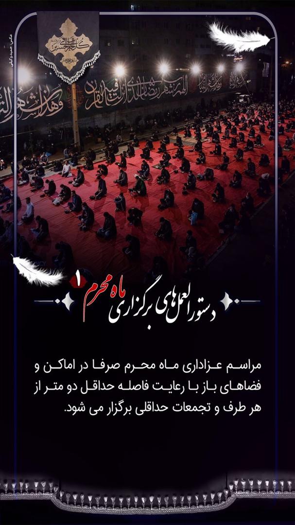 دستورالعمل های برگزاری مراسم عزاداری محرم + اینفوگرافی