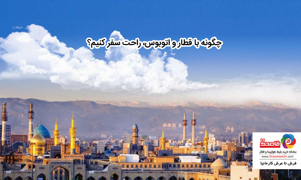 بلیط قطار