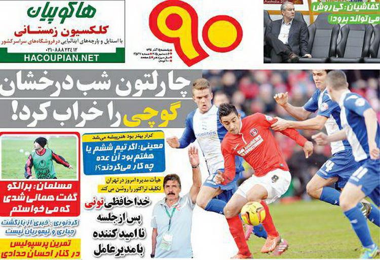 تصاویر نیم صفحه روزنامه‌های ورزشی 15 آذر