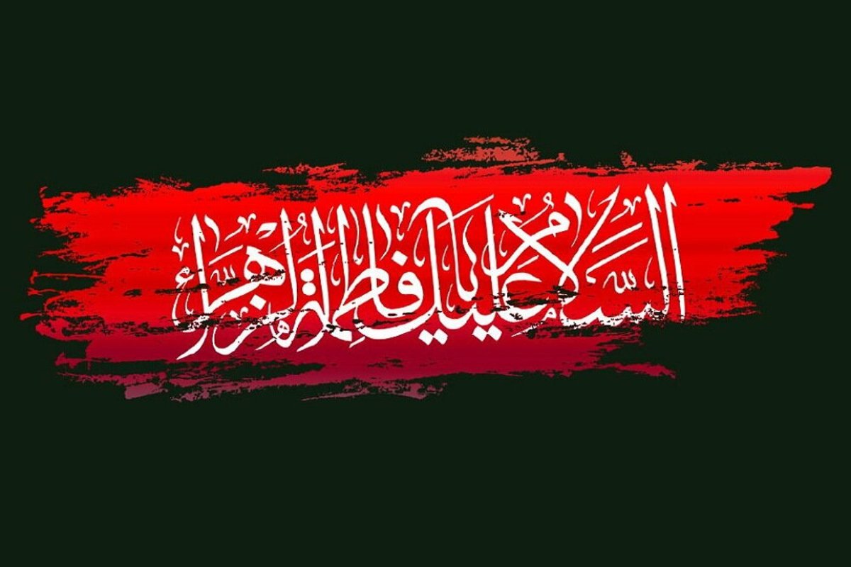  شهادت حضرت فاطمه «س» تسلیت باد