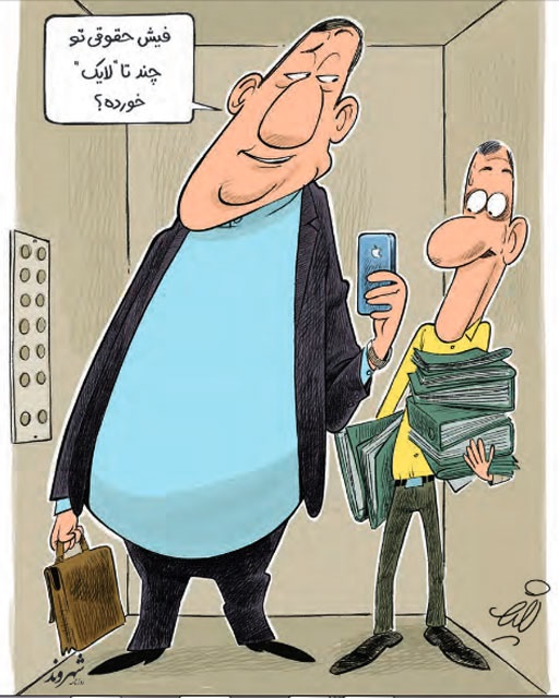 فیش حقوقی تو چنتا لایک خورده؟/ کاریکاتور