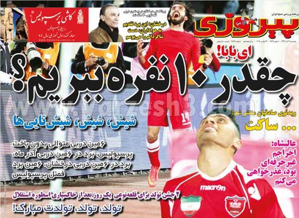 واکنش جالب روزنامه‌های هواداری به دربی؛ از حمله استقلالی‌ها به داور تا اشاره قرمزها به عدد 10+ عکس