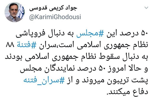 مهم/ ادعای بزرگ کریمی قدوسی: ۵۰ درصد مجلس دنبال فروپاشی نظام است!