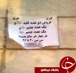 ÛŒÚ© Ø¢Ú¯Ù‡ÛŒ Ø¹Ø¬ÛŒØ¨Ø›ÙØ±ÙˆØ´ Ú†Ø´Ù… Ùˆ Ú©Ù„ÛŒÙ‡â€ŒÙ‡Ø§ÛŒ Û² Ø¬ÙˆØ§Ù†! +Ø¹Ú©Ø³