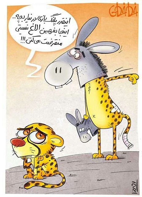 پلنگ بازی!/کاریکاتور