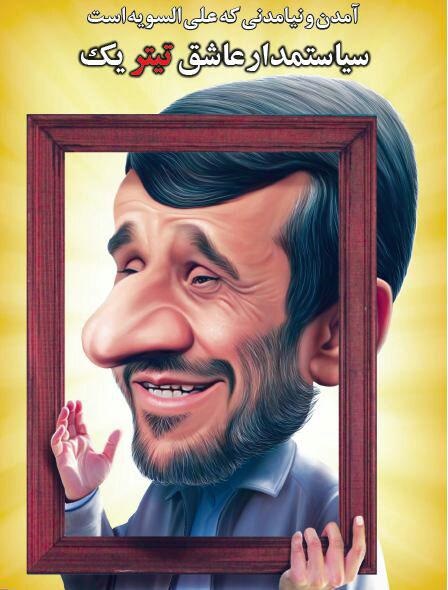 کاریکاتور متفاوت احمدی نژاد در صفحه اول یک روزنامه!