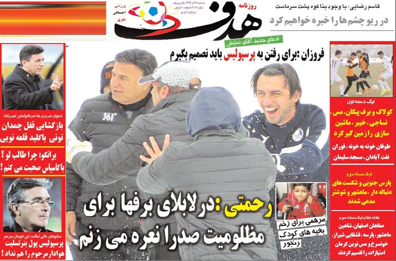 تصاویر نیم صفحه روزنامه‌های ورزشی 17 آذر