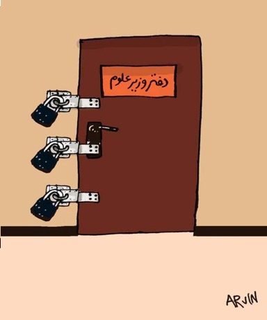 دفتر وزیر علوم! /کاریکاتور