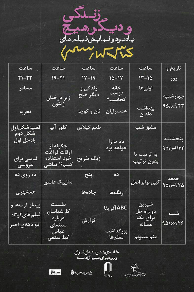 برنامه نمایش فیلمهای کیارستمی اعلام شد