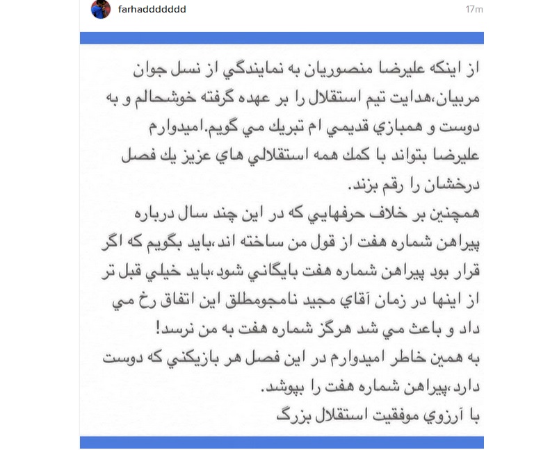 حمایت فرهاد مجیدی از منصوریان و ماجرای شماره 7 استقلال