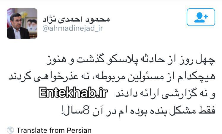 عکس/توييت احمدي نژاد: هيچكس در مورد پلاسكو عذرخواهي نكرد؛ فقط من مشكل بودم در ان ٨ سال