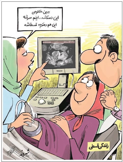 زندگی قسطی!/ کاریکاتور