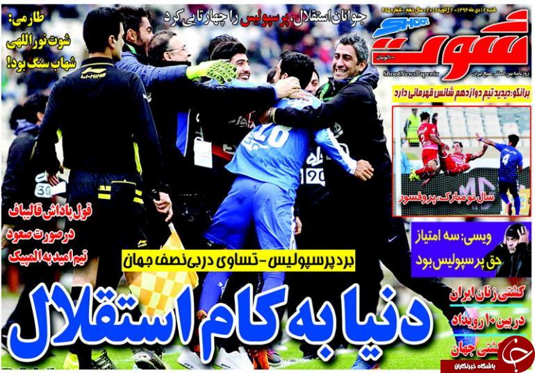 تصاویر نیم صفحه روزنامه های ورزشی دوازدهم دی