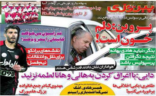 تصاویر نیم صفحه روزنامه‌های ورزشی 26 مهر
