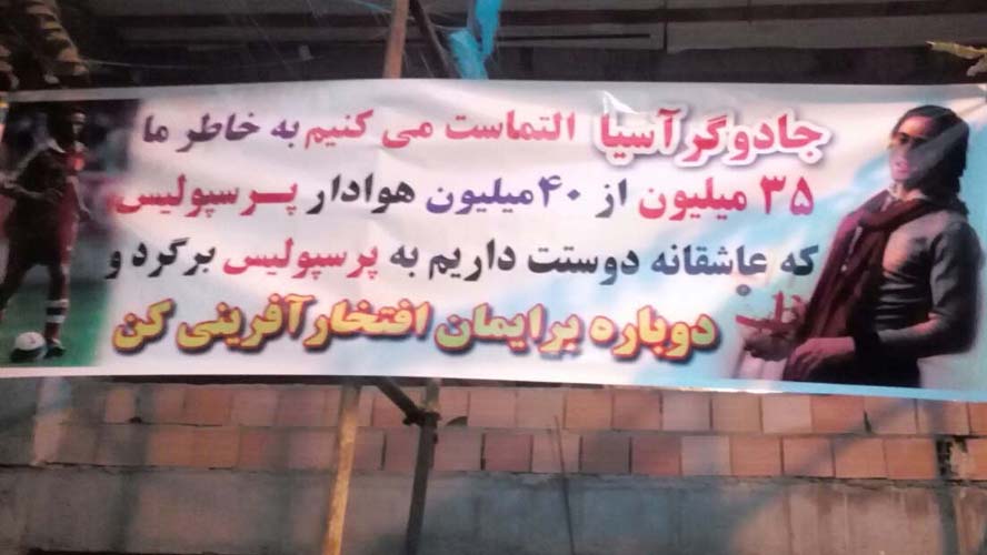 بنر هواداران پرسپوليس براي علي کريمي/عکس