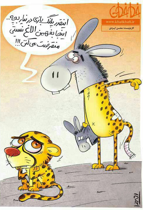 اینقدر پلنگ بازی درنیار بچه!